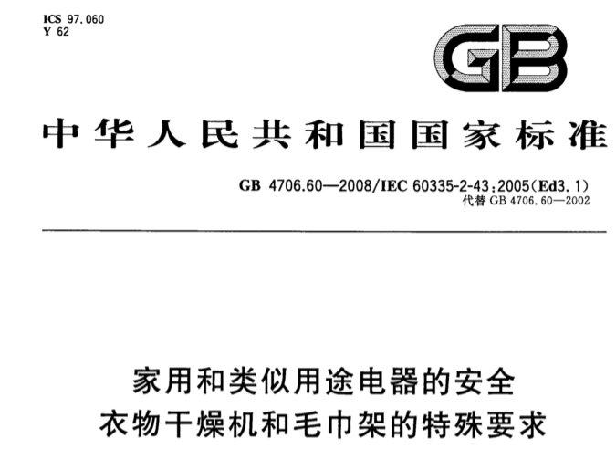 GB 4706.60干衣機和毛巾架質檢報告測試標準